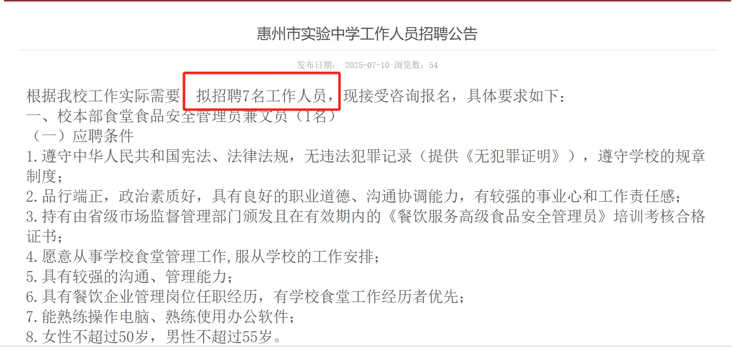 有寒暑假,惠州市实验中学招工作人员7人