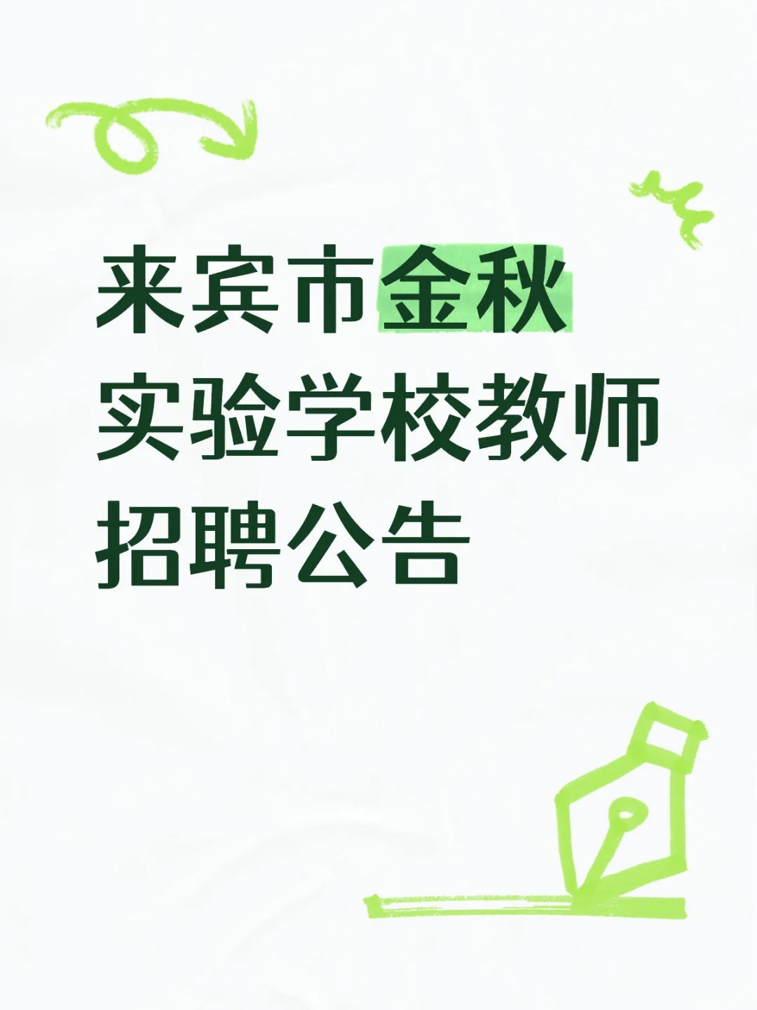 来宾市金秋实验学校教师招聘公告
