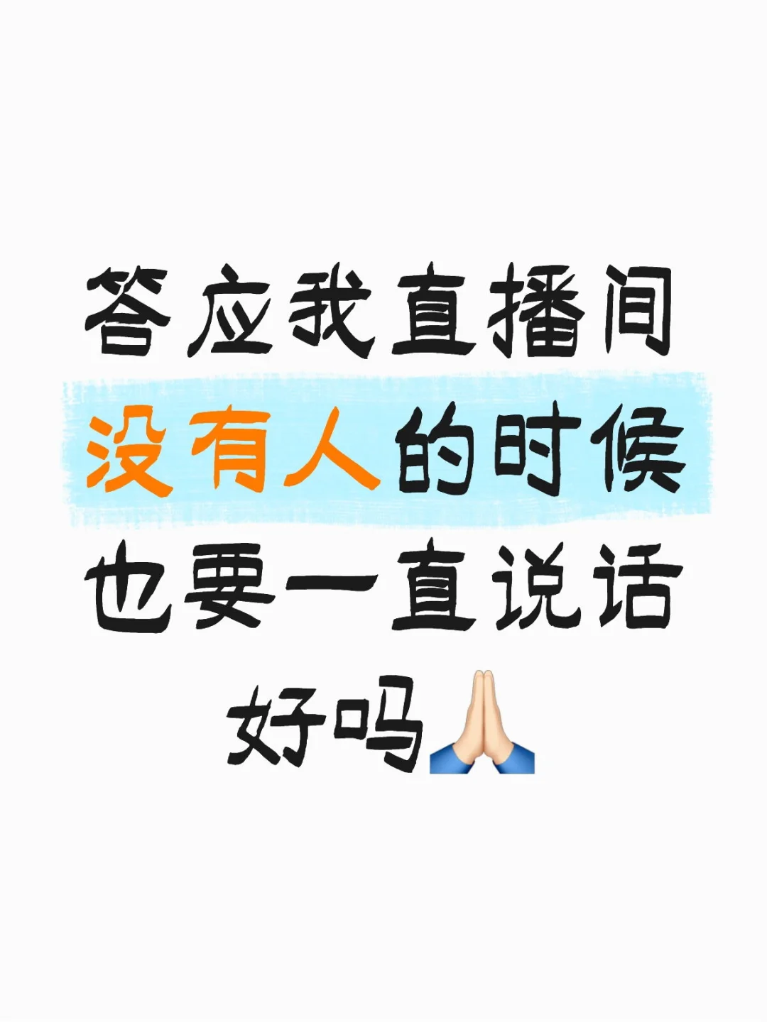 答应我直播间没有人的时候也要一直说话好吗