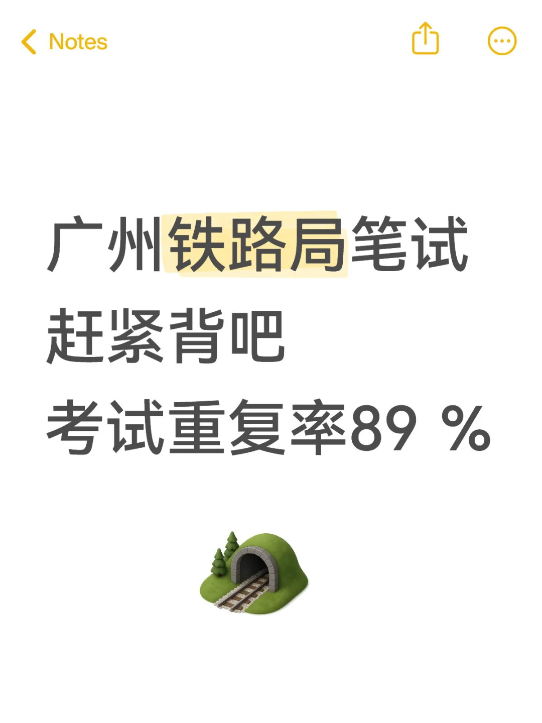 广州铁路局备考的考生就这些题快背