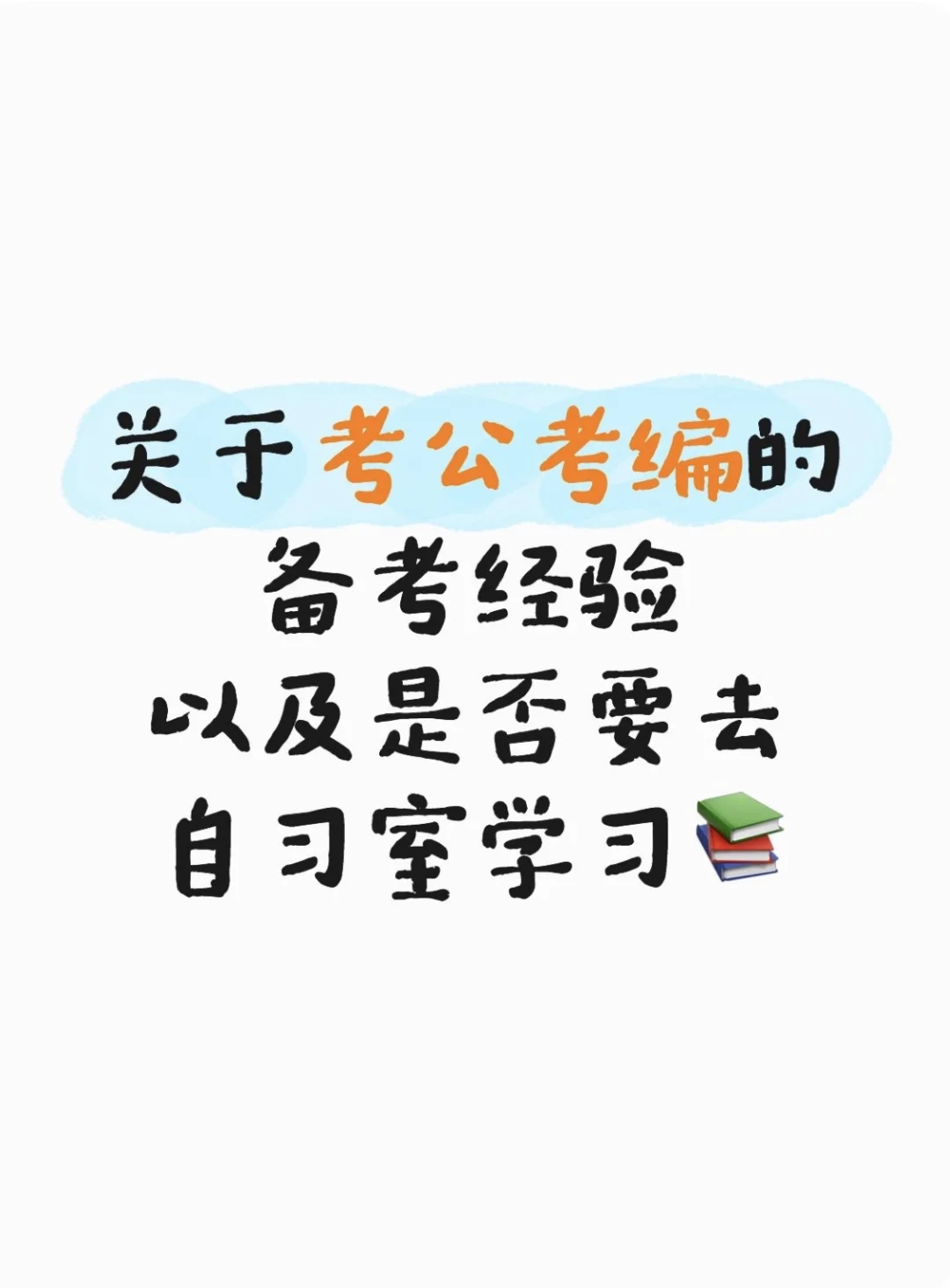 事业编备考经验以及自习室选择