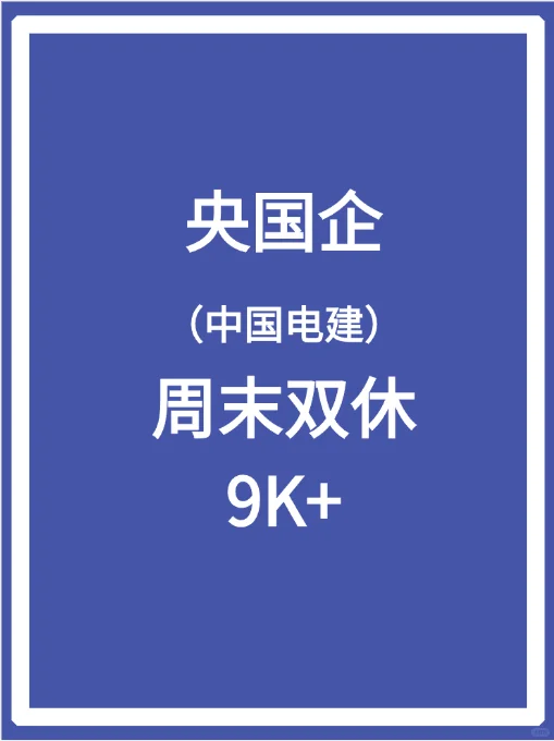 央国企岗位更新