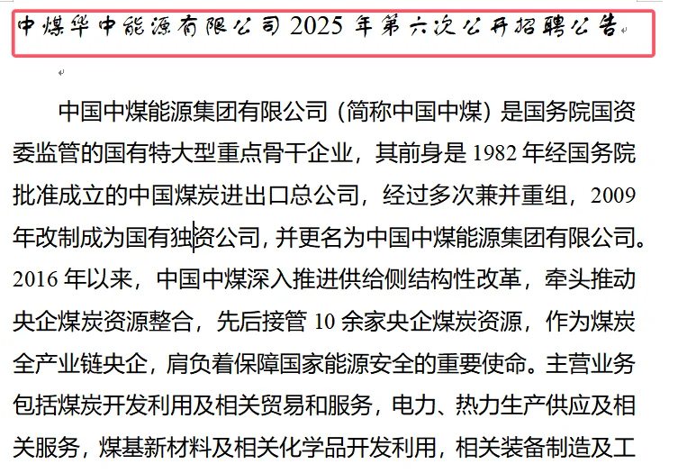 鄂州上班！25中煤华中能源有限公司招聘公告