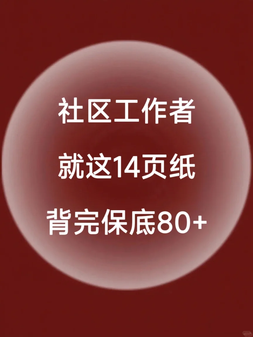 25社区工作者，背完保底80+