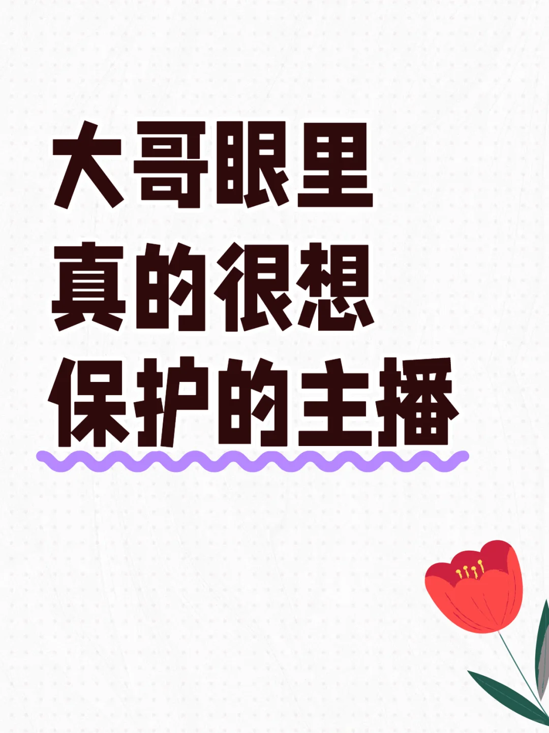 大哥眼里真的很想保护的主播