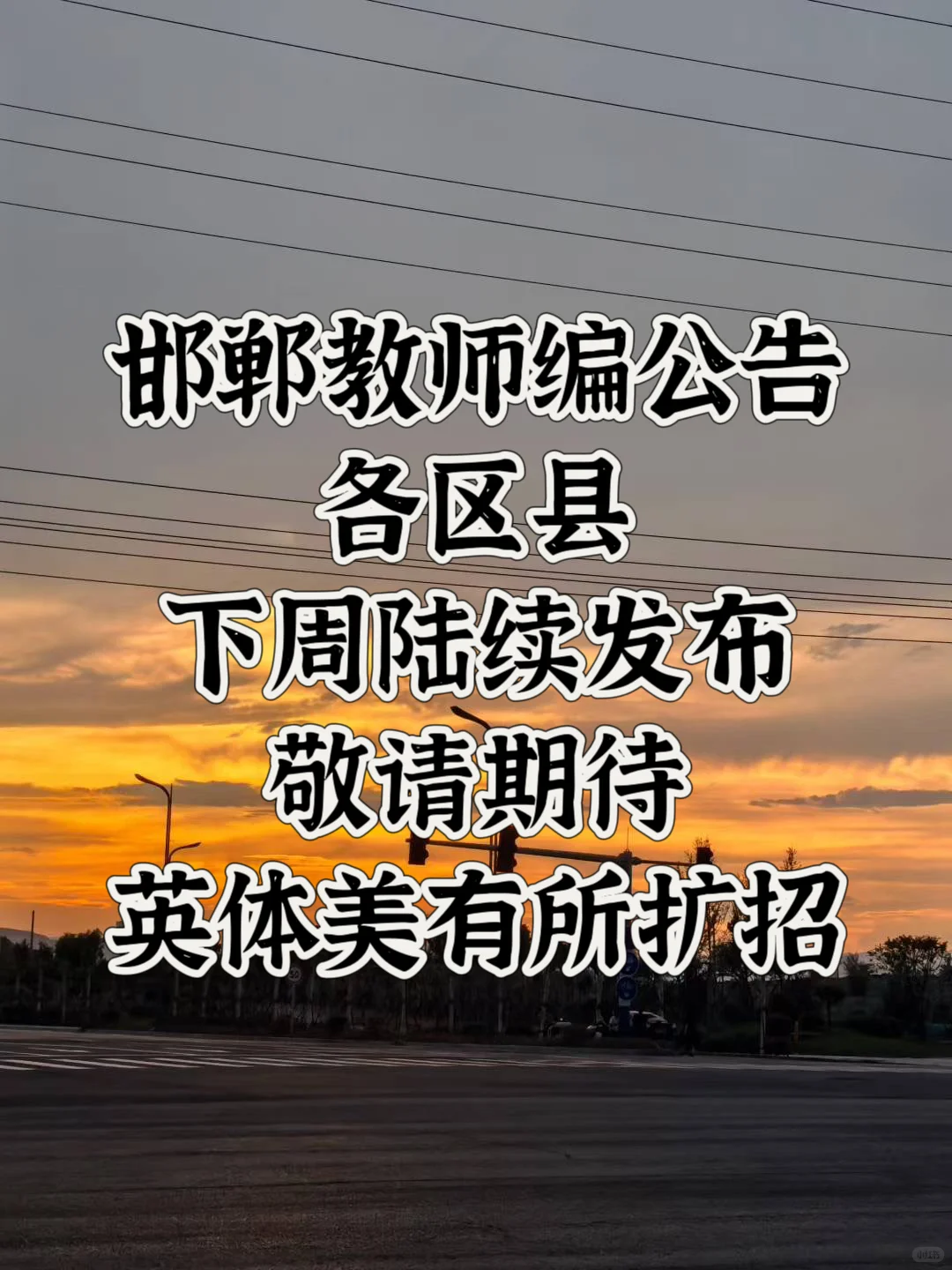 邯郸教师编✅下周陆续发布❗