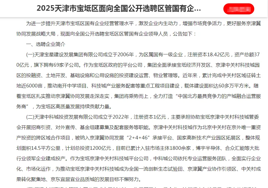 25天津宝坻区公开选聘区管国有企业领导人员