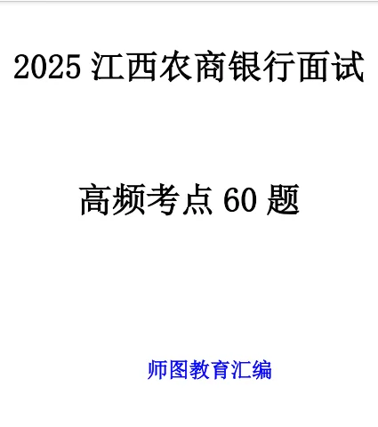 江西农商行面试高频考点