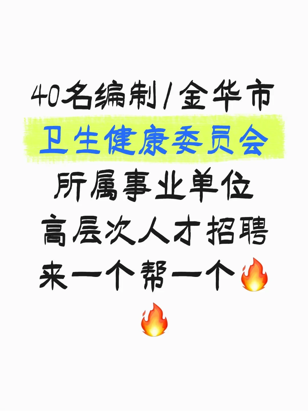 金华市卫健委招聘，风向已经很明显啦