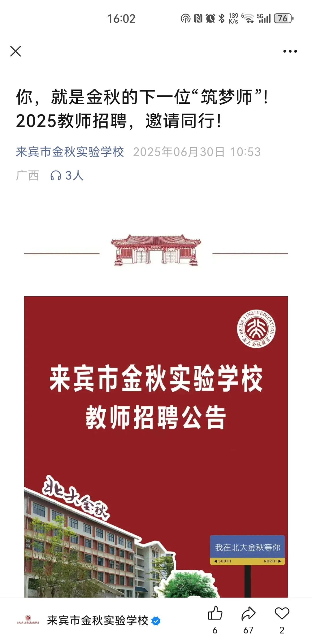 来宾市金秋实验学校教师招聘公告