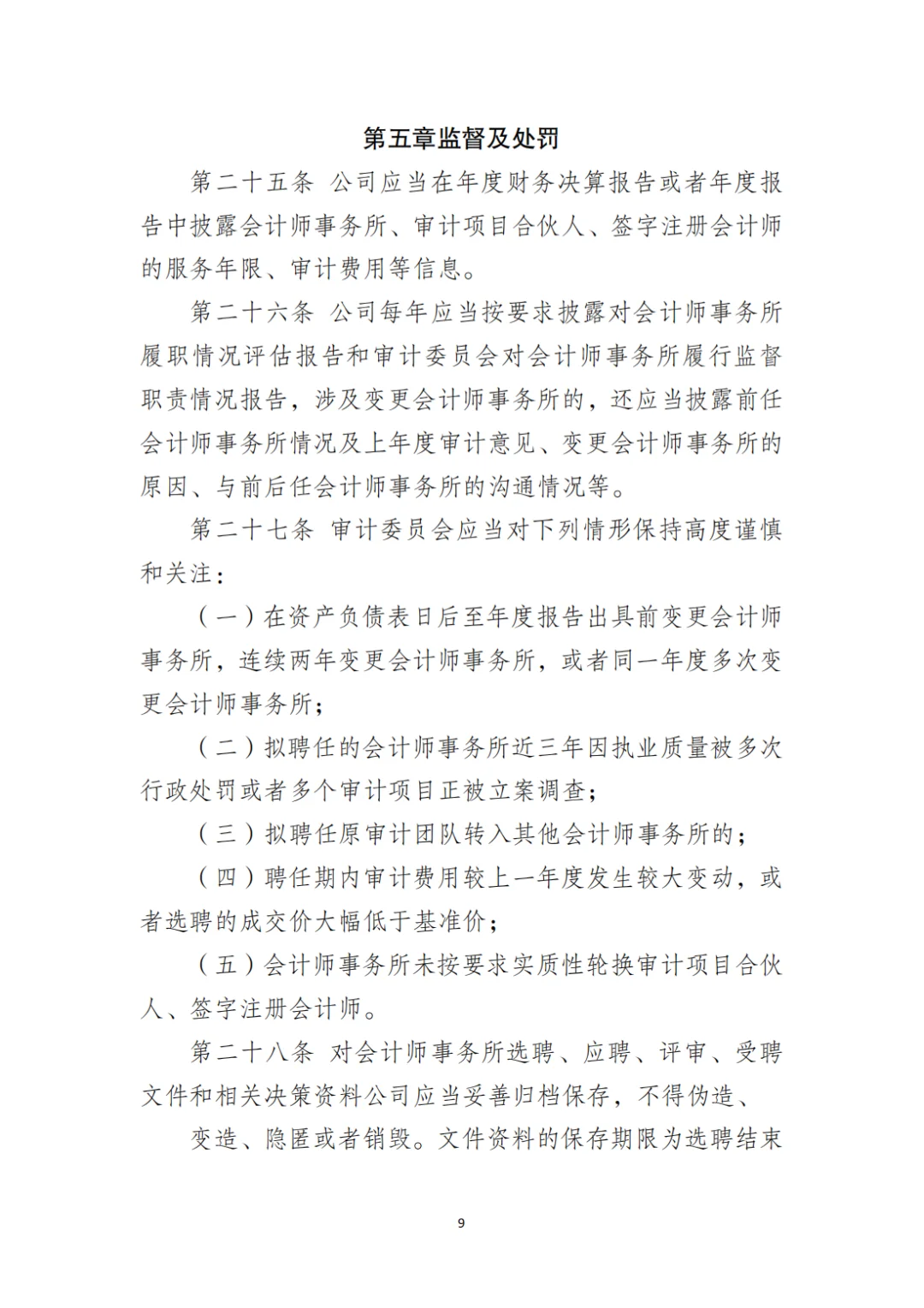 国企合规|选聘会计师事务所管理办法‼️