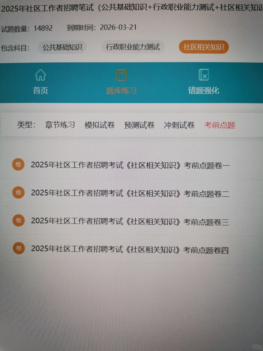 不是吧！社区招聘，原来真有备考网址啊?