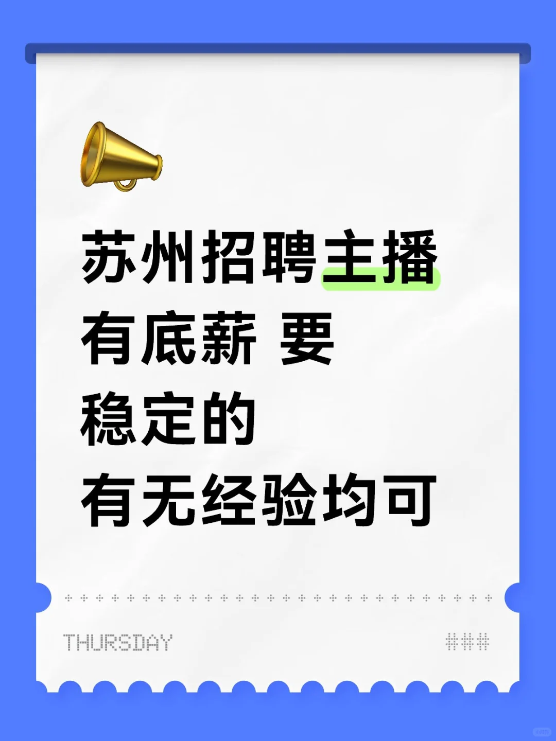苏州主播招聘 位置新区汽车城