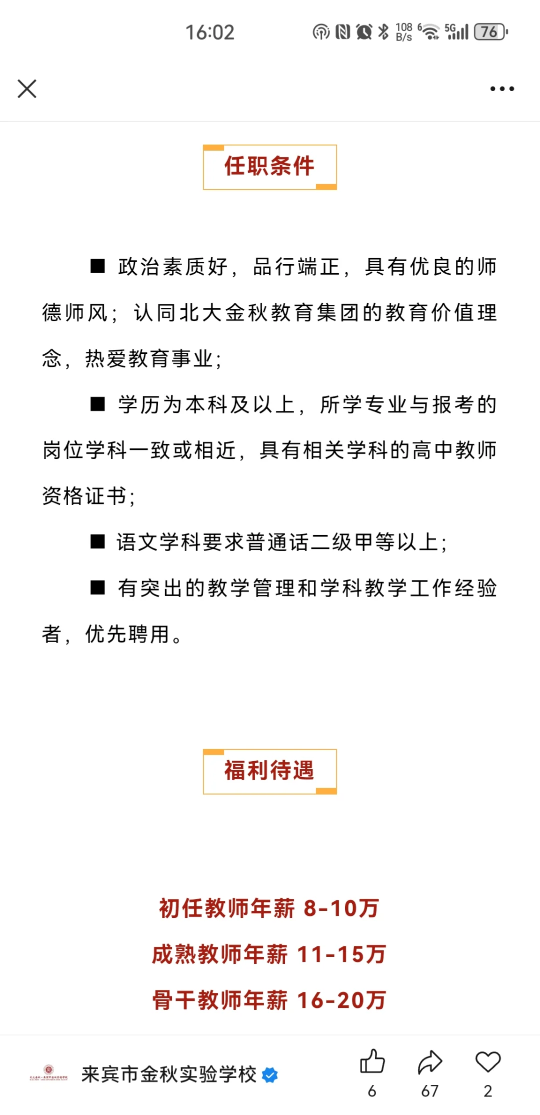 来宾市金秋实验学校教师招聘公告