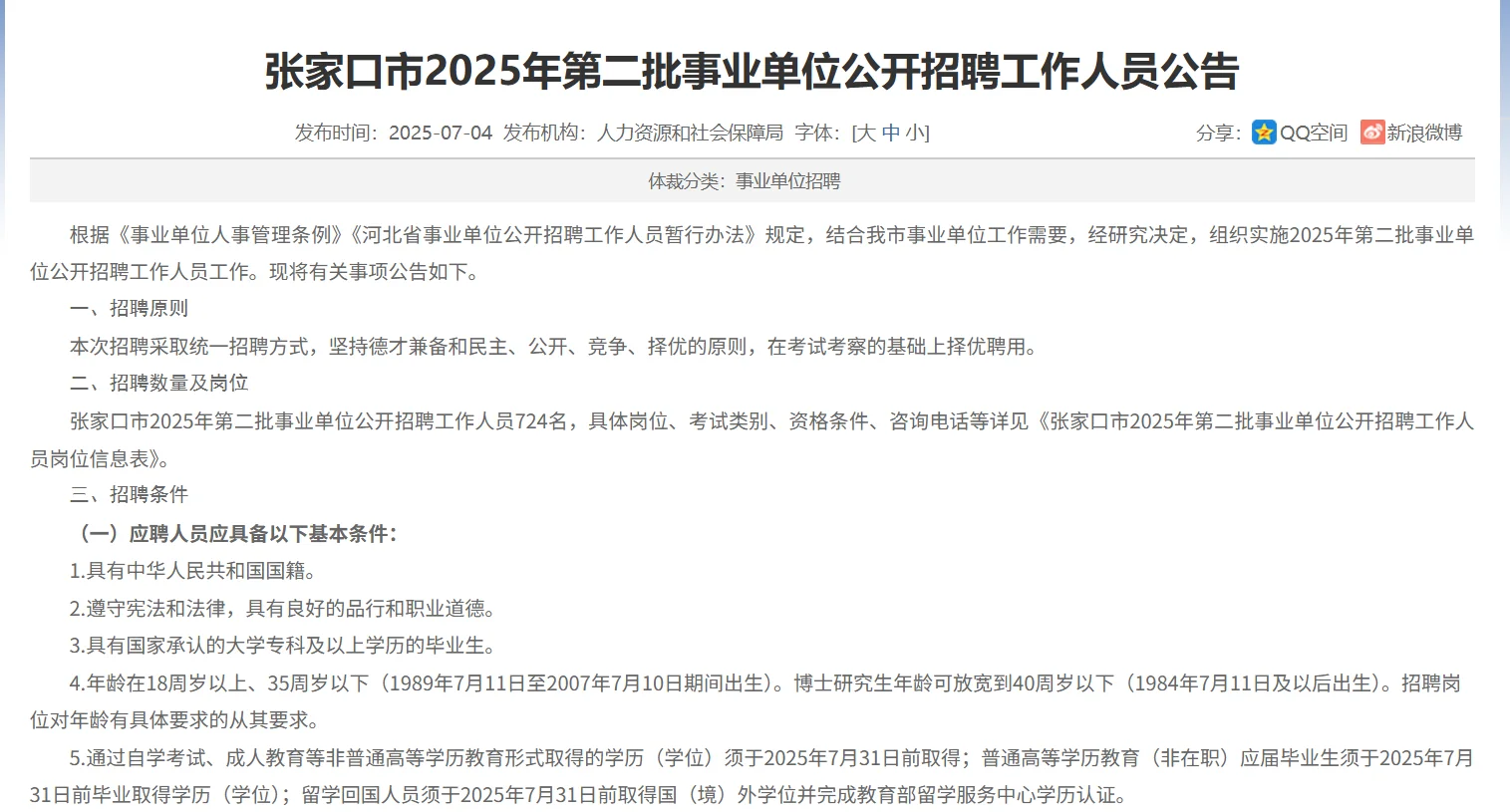 张家口市第二批事业单位招聘药学人员12名
