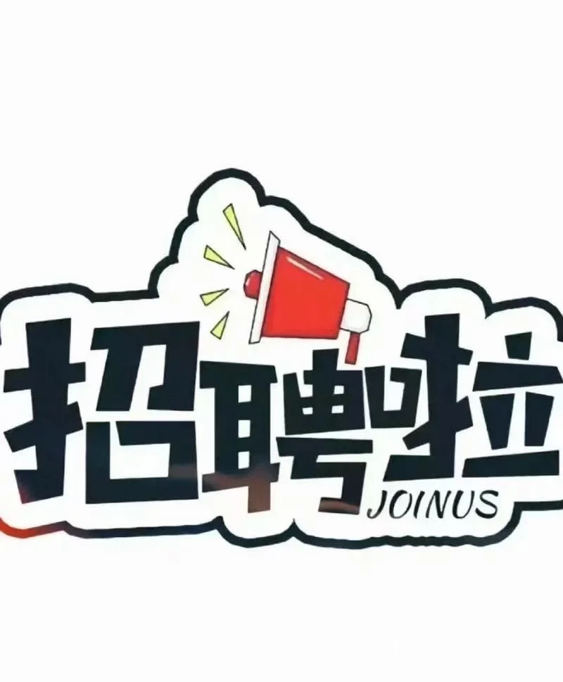 来啦！招人招人！