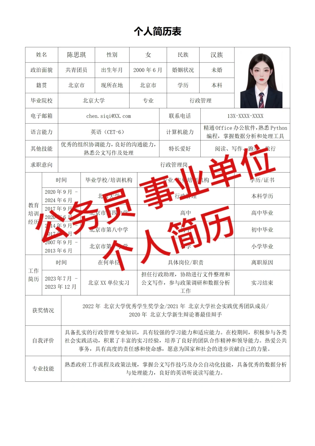 公务员，事业单位个人简历范文模板