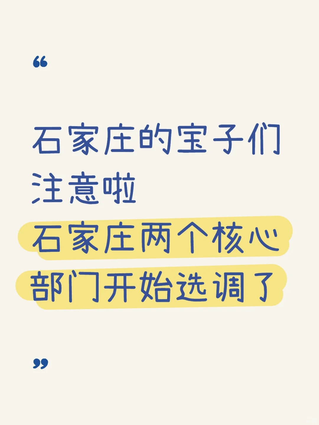 劲爆消息?石家庄市两个核心部门开始选调