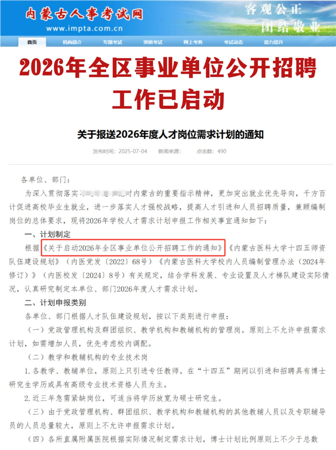 26内蒙古事业单位联考工作已启动！