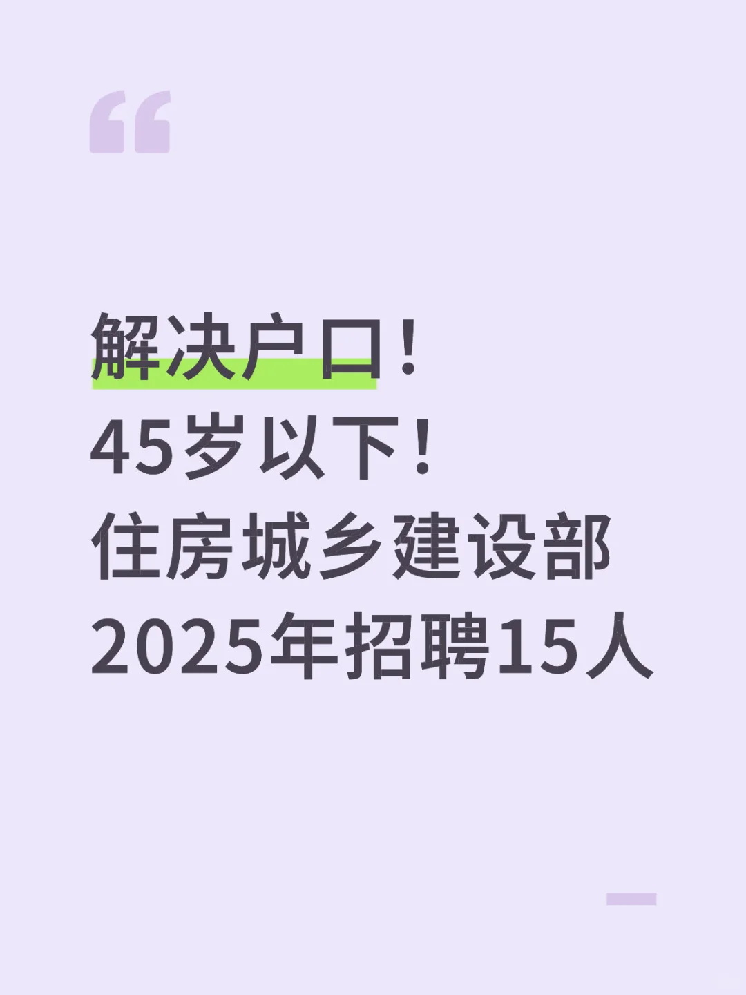 解决户口！45岁以下！住房城乡建设部招聘15人