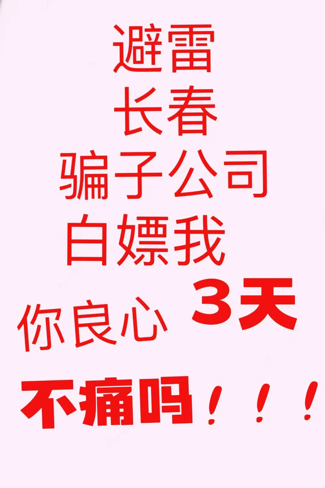 避雷长春骗子公司纯白嫖