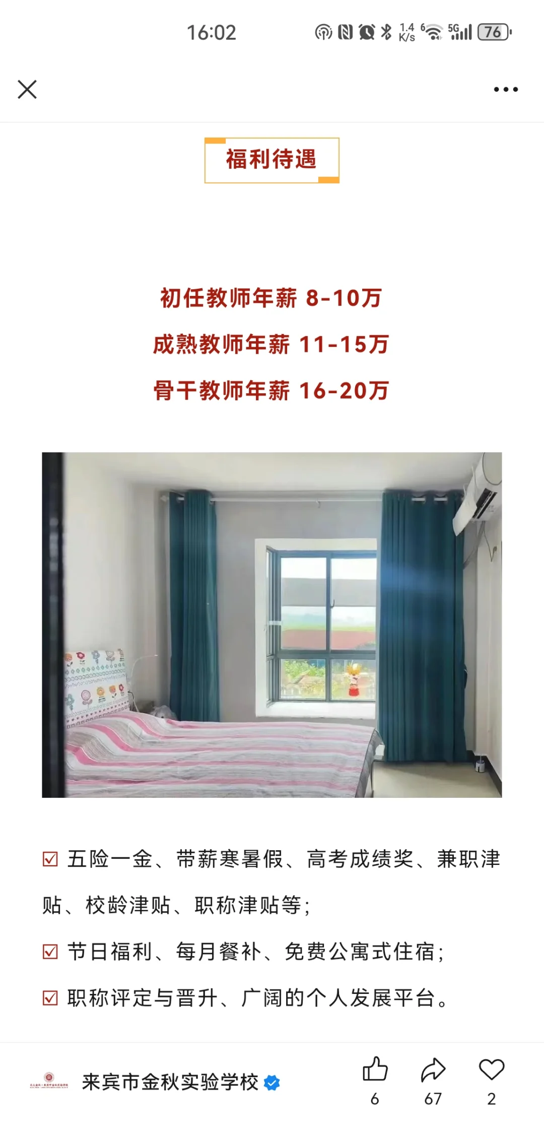 来宾市金秋实验学校教师招聘公告