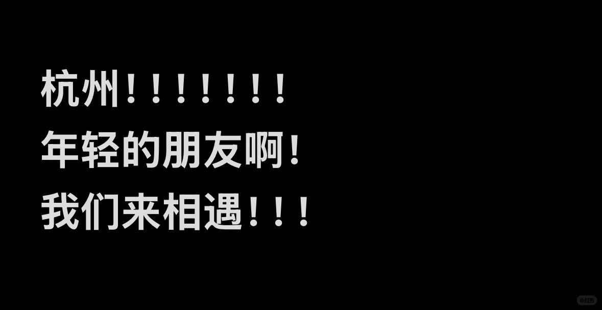又是连夜招人的一天!!杭州!!!