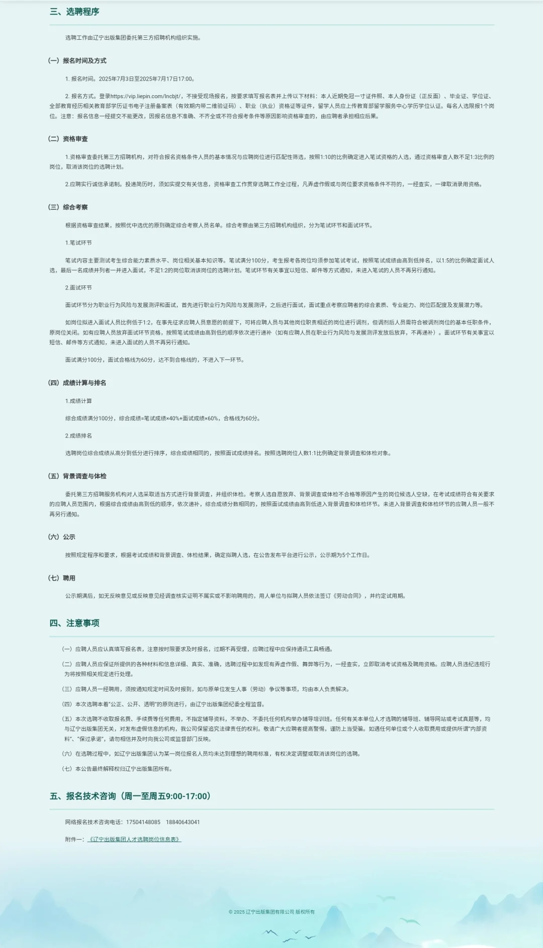 2025辽宁出版集团有限公司人才选聘18人公告