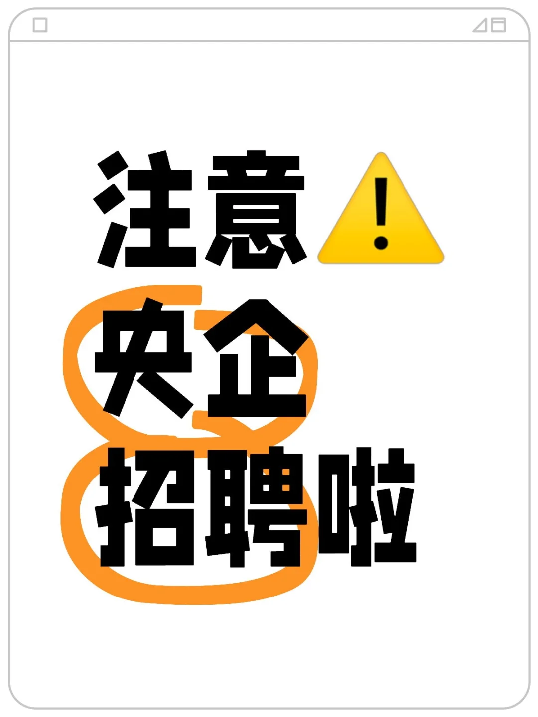 注意⚠️央企招聘啦！