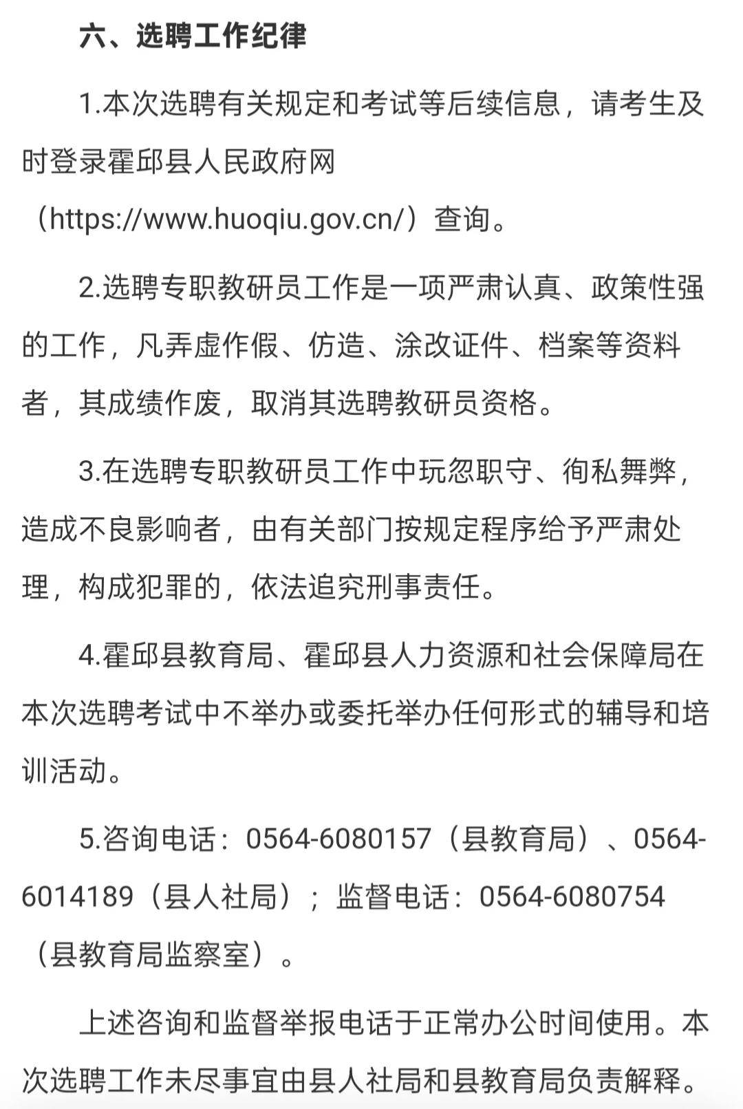 六安霍邱县教育局选聘教研员