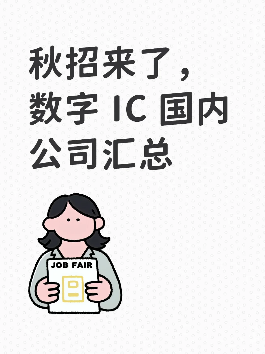 全球数字 IC 公司汇总-中国