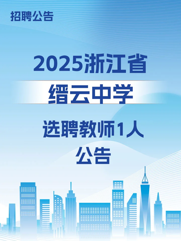 2025浙江省缙云中学选聘教师1人公告