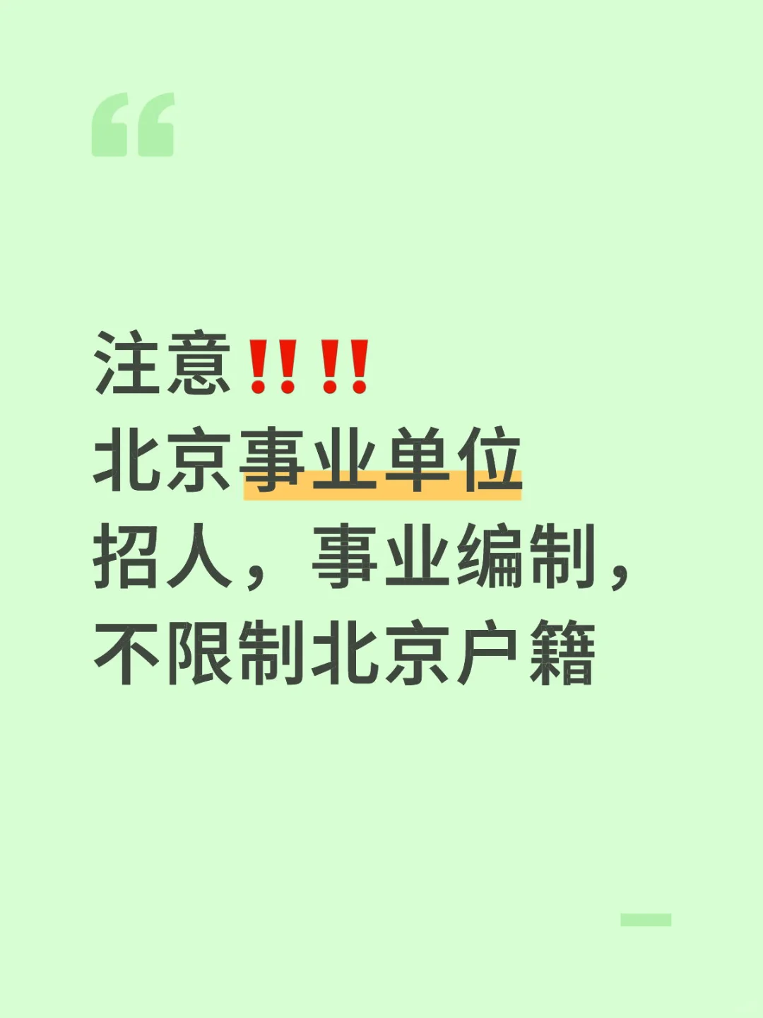 ‼️北京事业单位招人,不限北京户籍,事业编