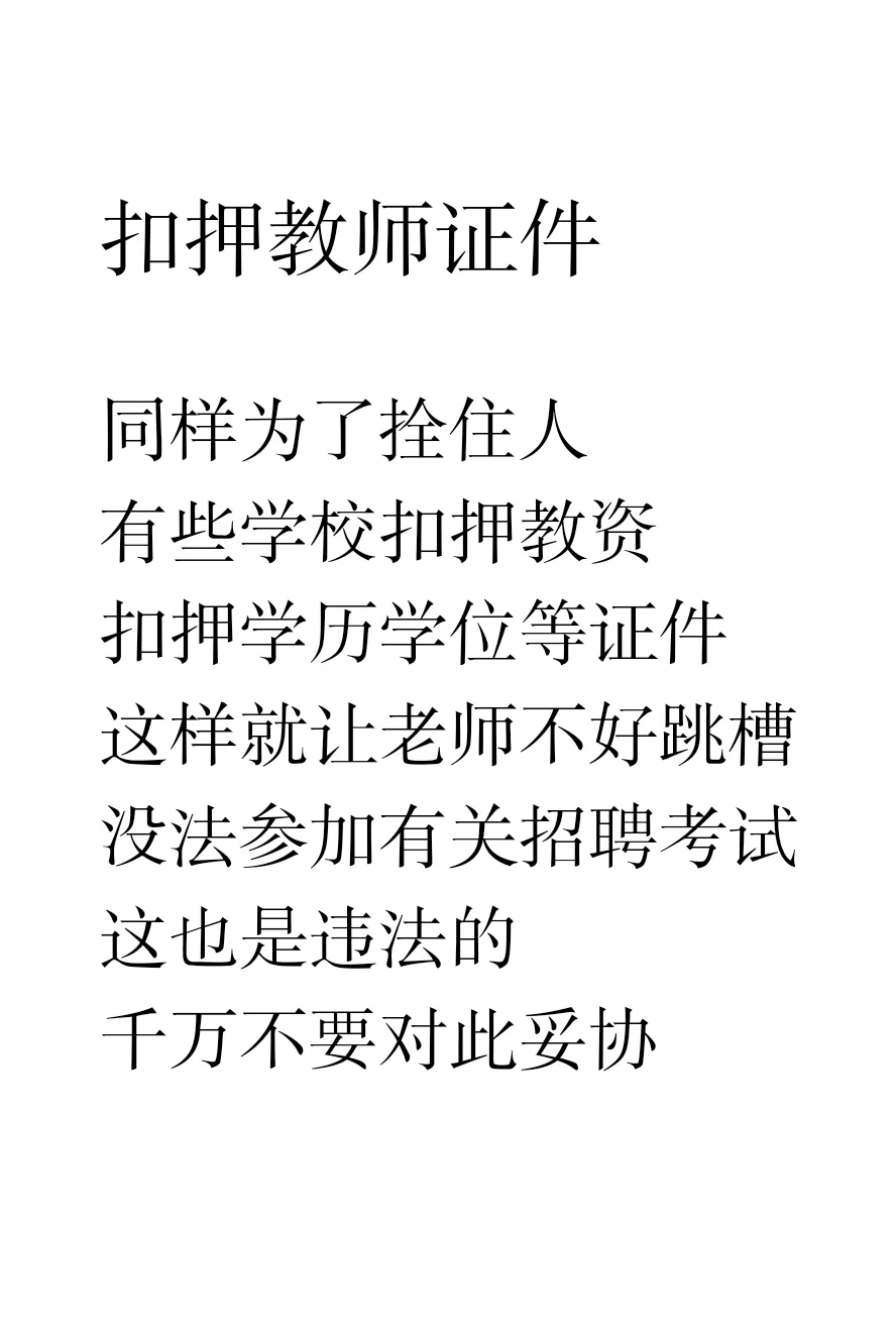 私立学校招聘的黑心招数