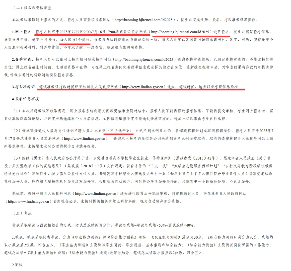 2025林甸事业编招聘25人报名开始啦