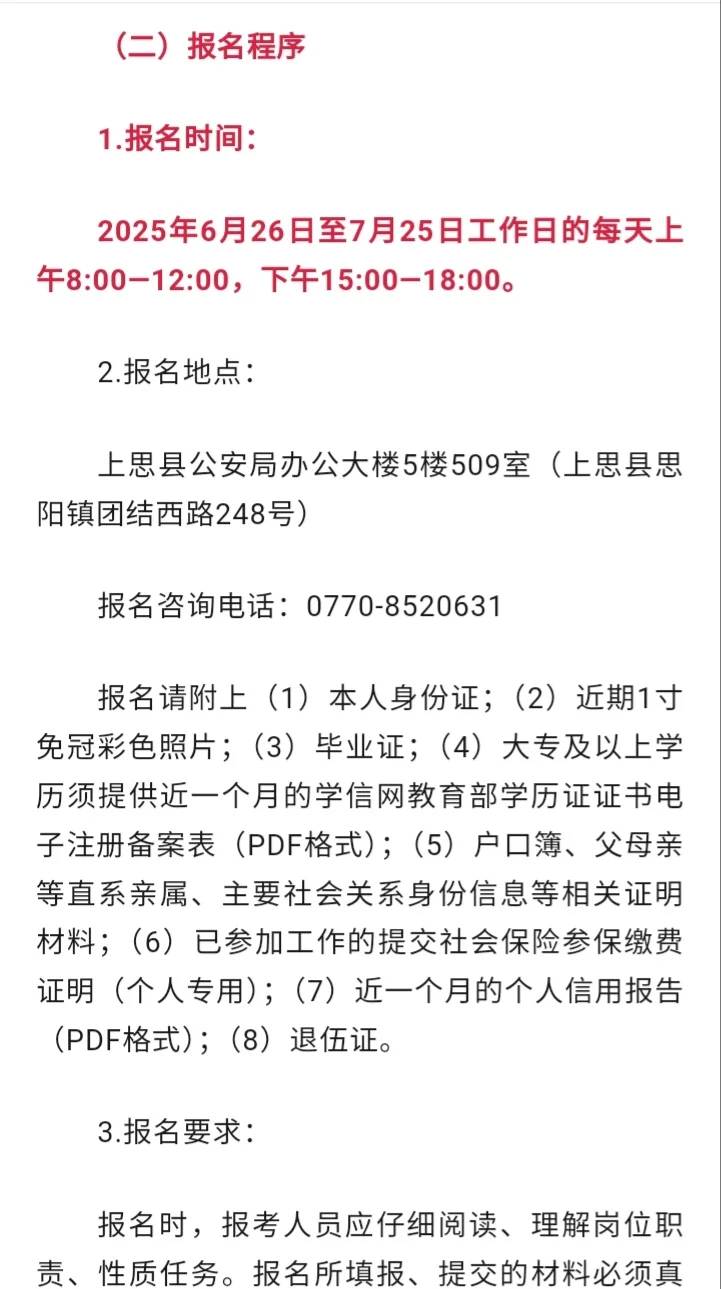 2025年防城港市上思县公安局招聘辅警18人