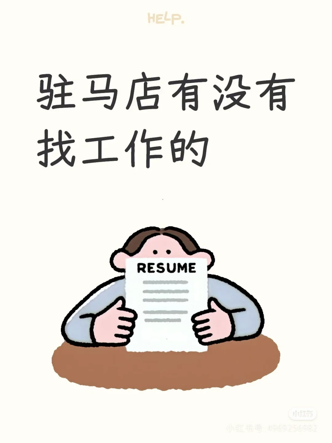 招人啦招人啦❤️，还有在找工作的宝子吗