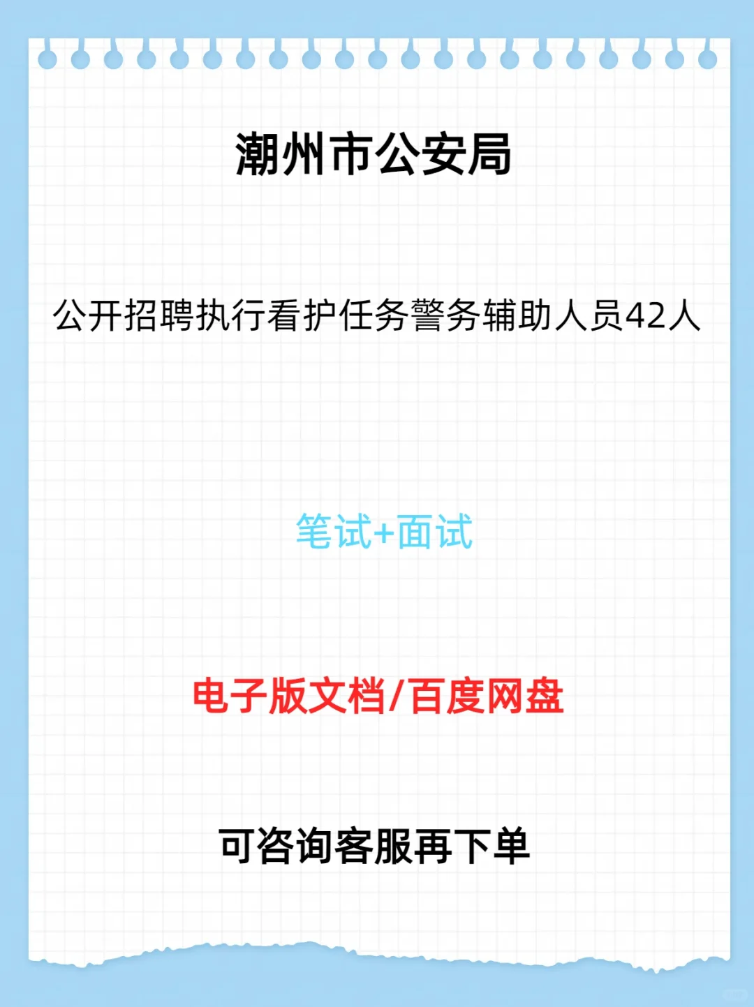 潮州市公安局招聘执行看护警务人员42人