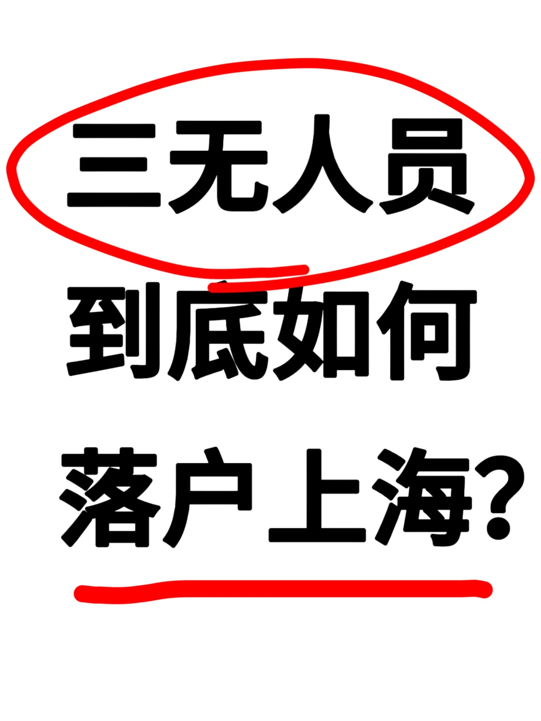 ?不能说的秘密：三无人员的落户保底方案