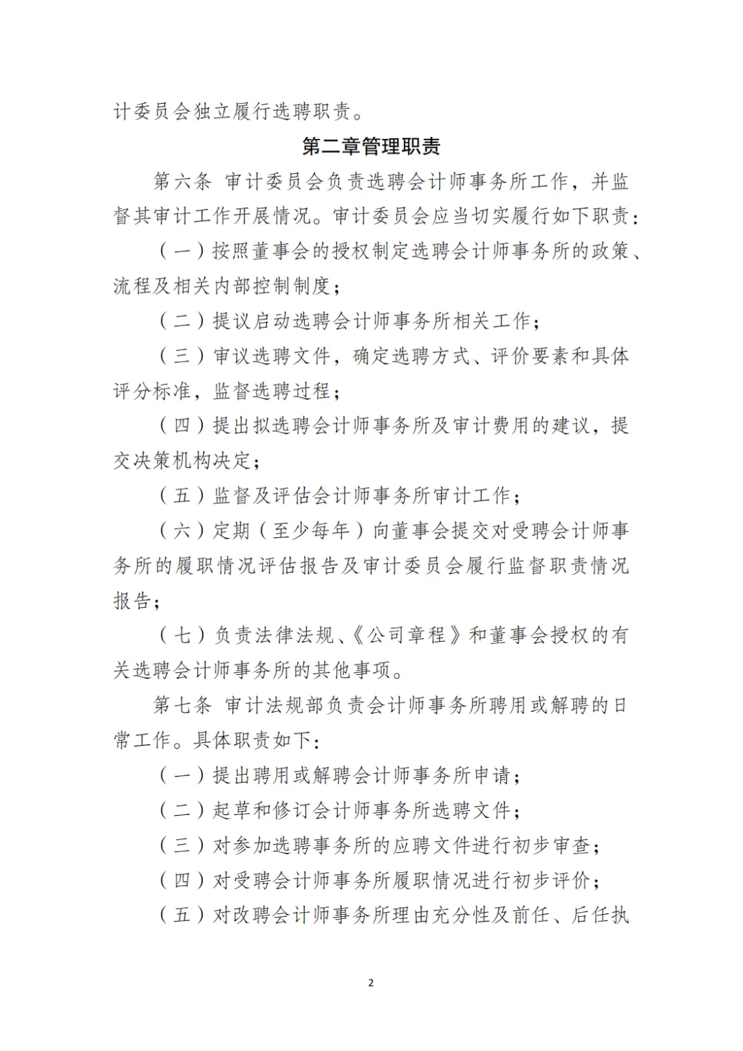 国企合规|选聘会计师事务所管理办法‼️