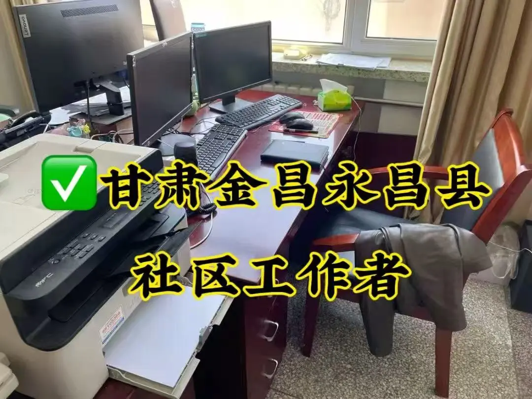 甘肃金昌永昌县社区工作者招聘了!