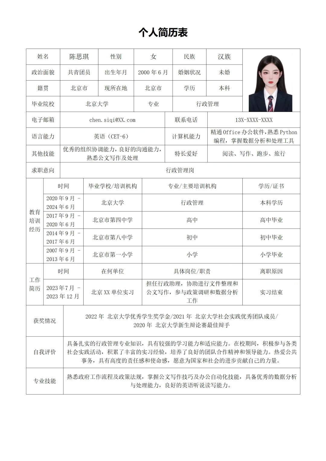 公务员，事业单位个人简历范文模板
