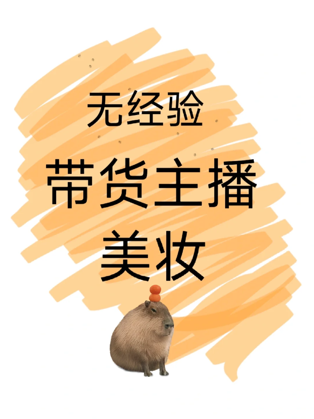 无经验，但是想做带货主播怎么办？