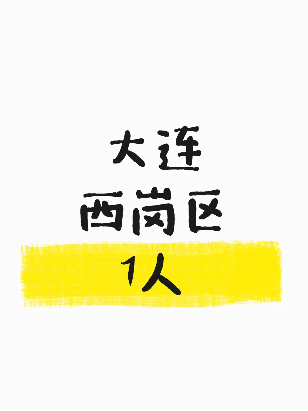 刚刚，大连西岗区出公告了