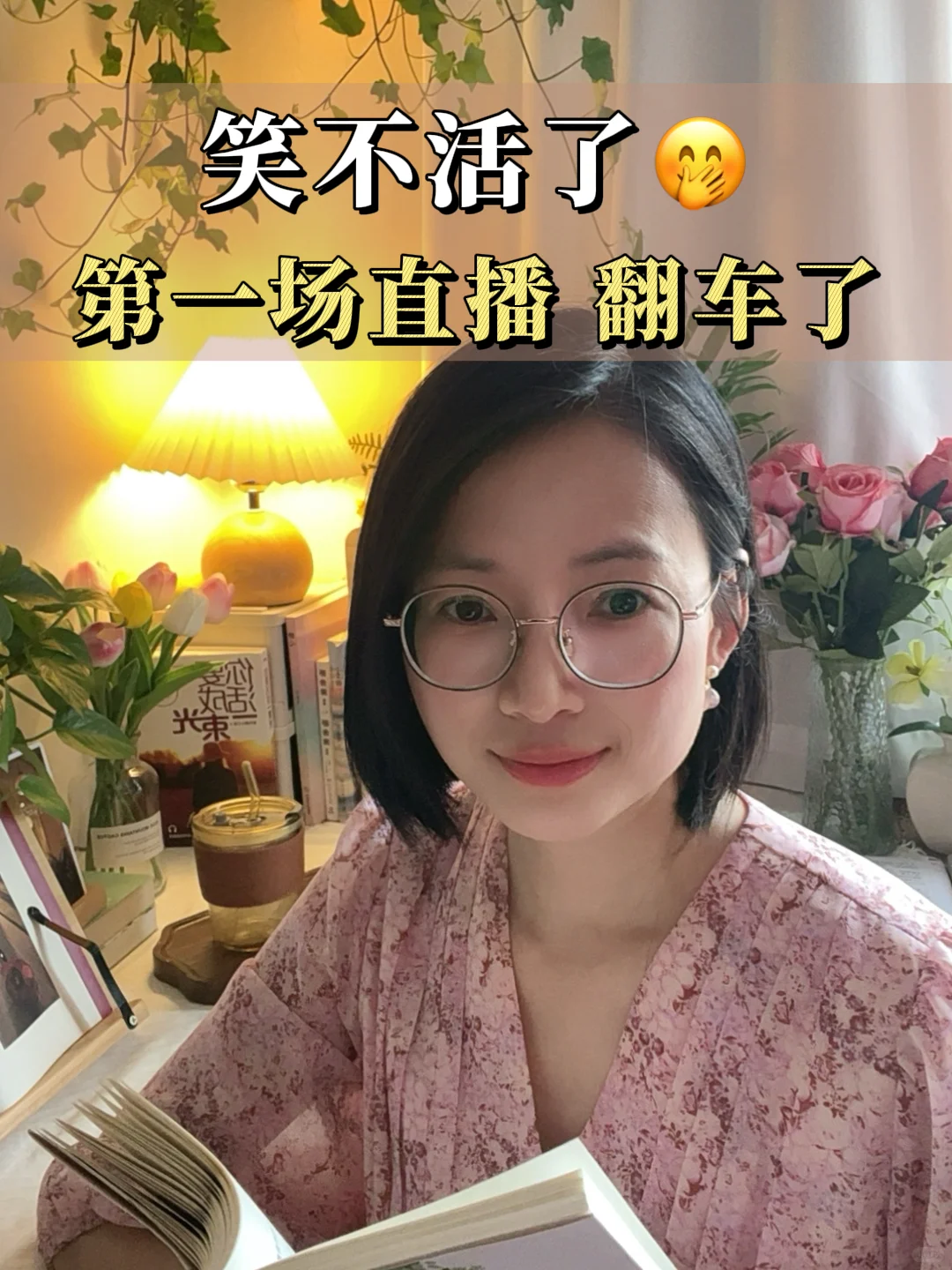 笑不活了,第一次不露脸直播翻车了