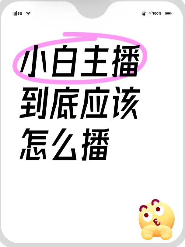 去直播还是老老实实找工作啊