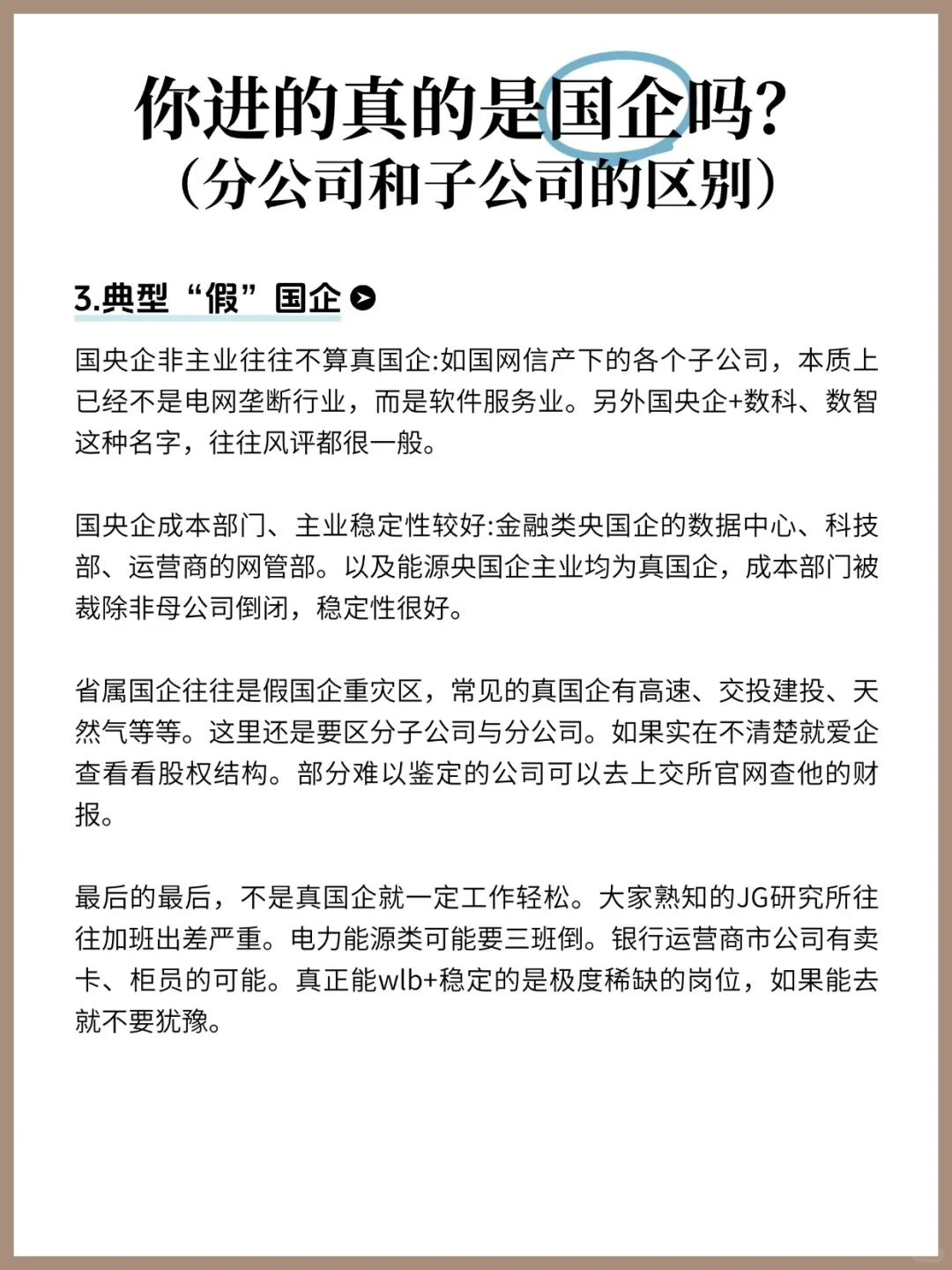 你进的真的是国企吗？