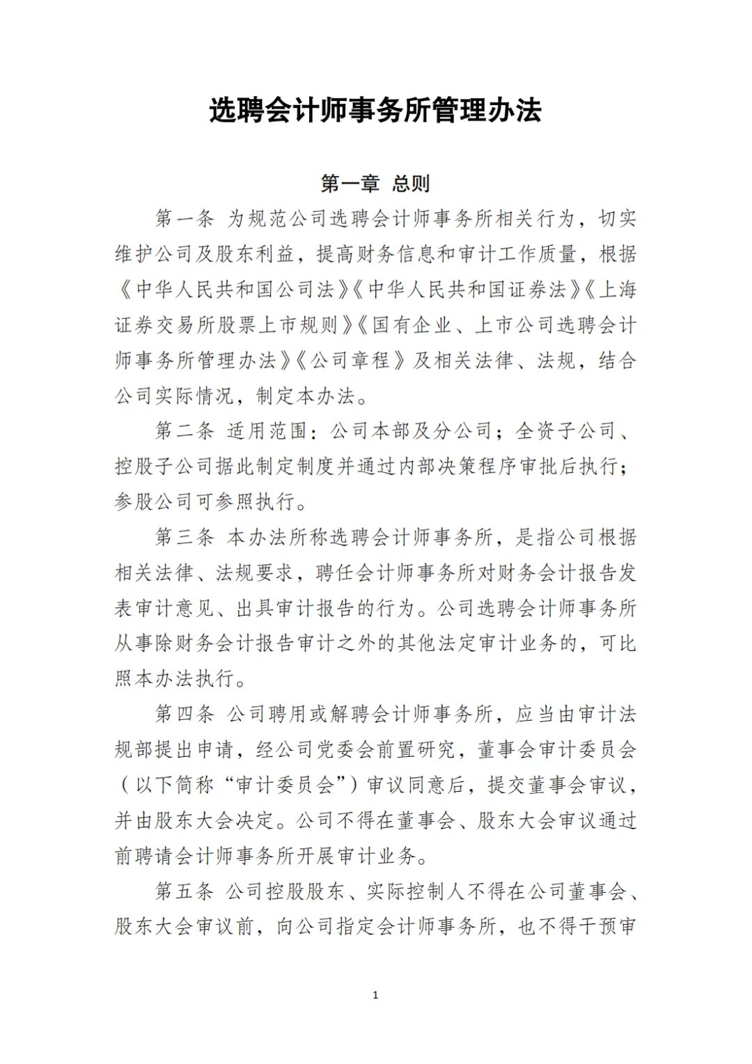 国企合规|选聘会计师事务所管理办法‼️