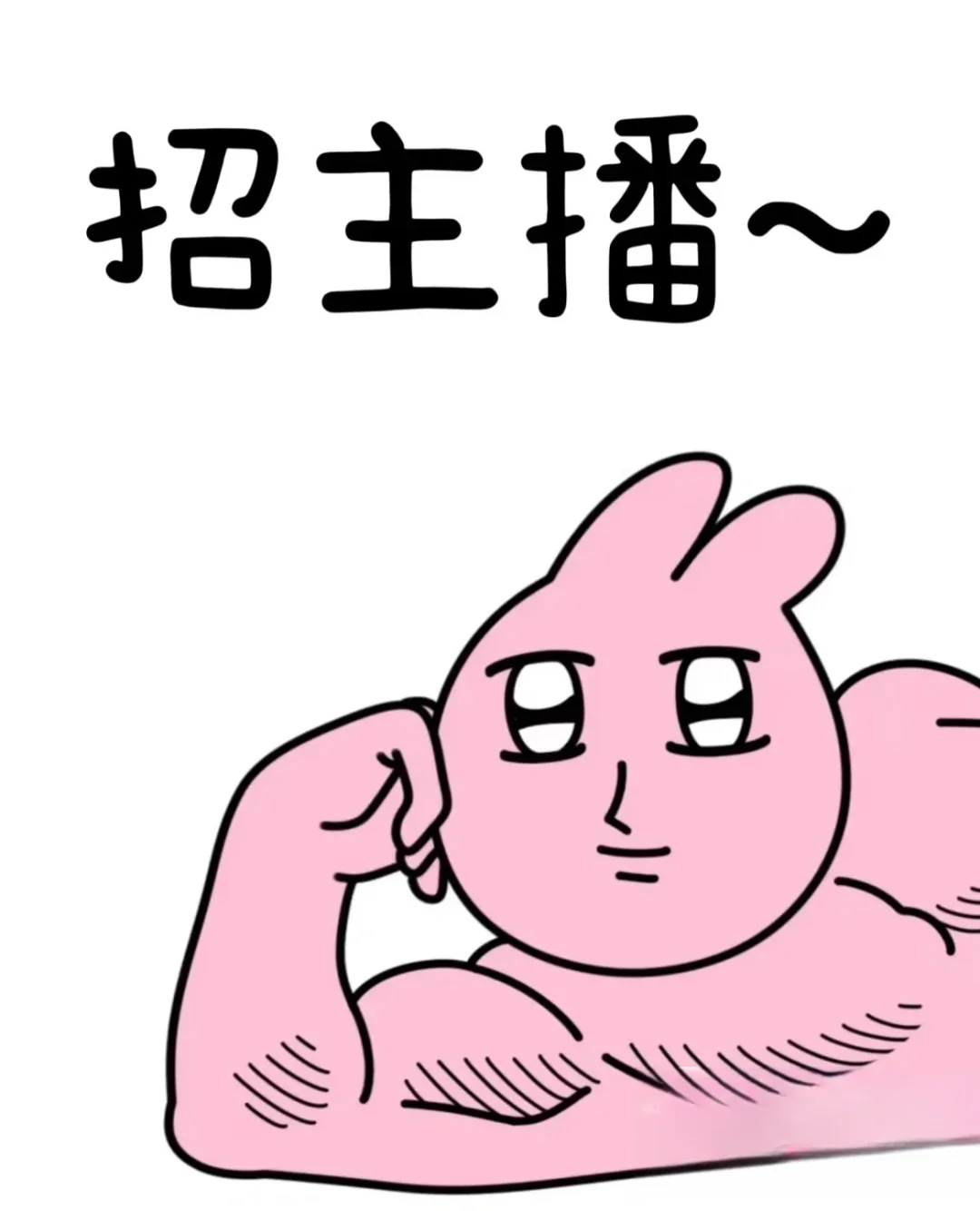 阜阳招主播啦！！！接受无经验小白，正经招人