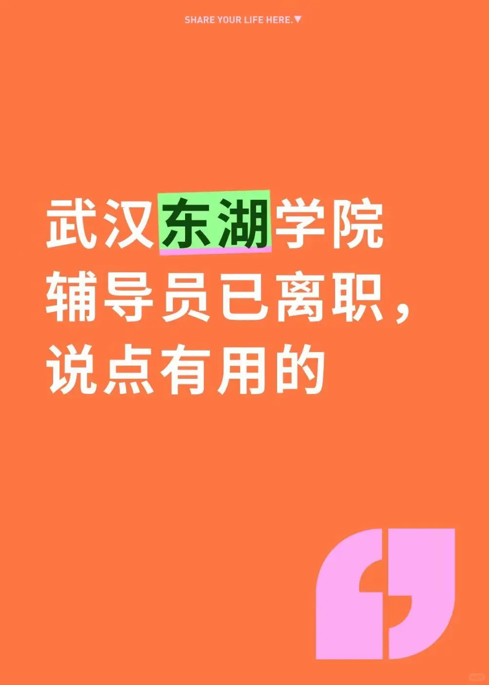 武汉东湖学院辅导员已离职，说点有用的